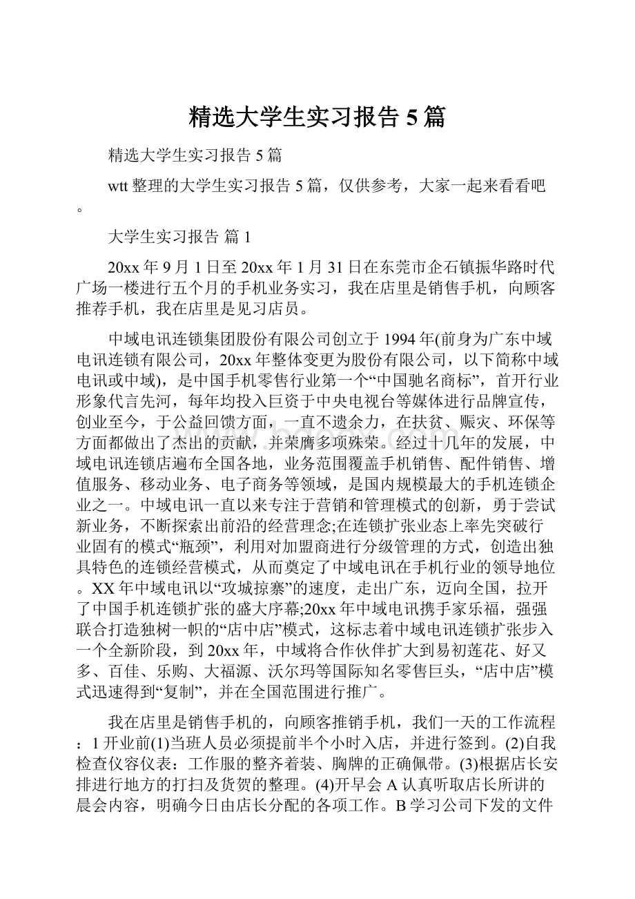 精选大学生实习报告5篇.docx