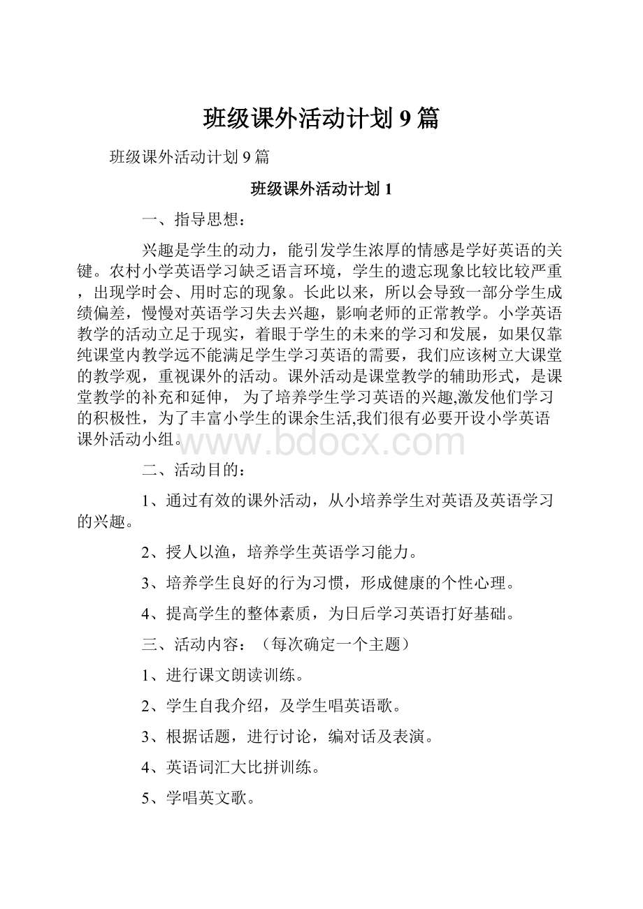 班级课外活动计划9篇.docx