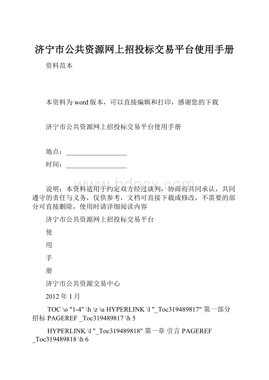 济宁市公共资源网上招投标交易平台使用手册.docx_第1页