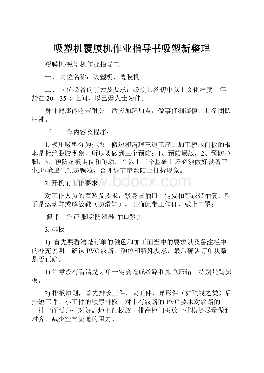 吸塑机覆膜机作业指导书吸塑新整理.docx