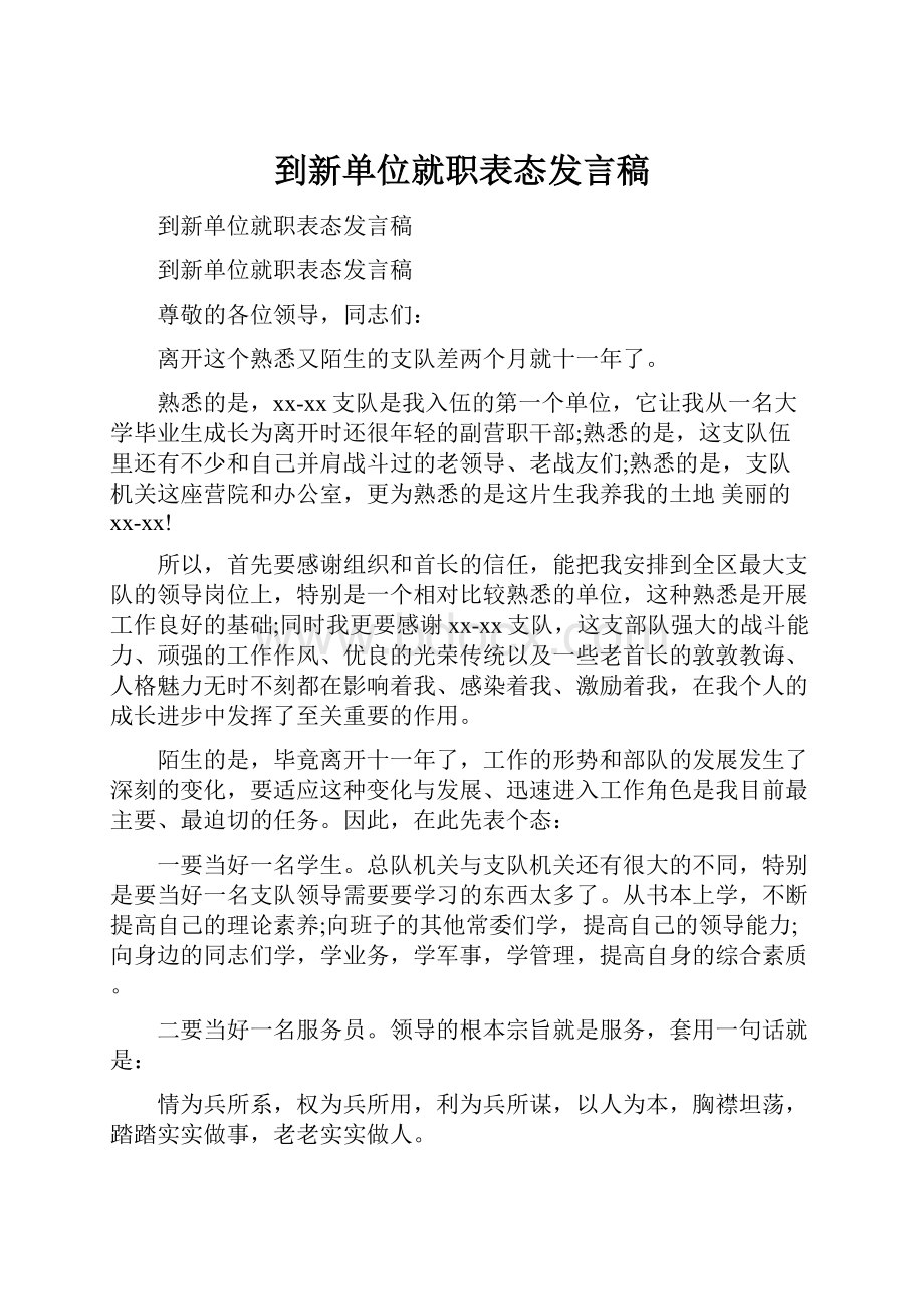 到新单位就职表态发言稿.docx_第1页