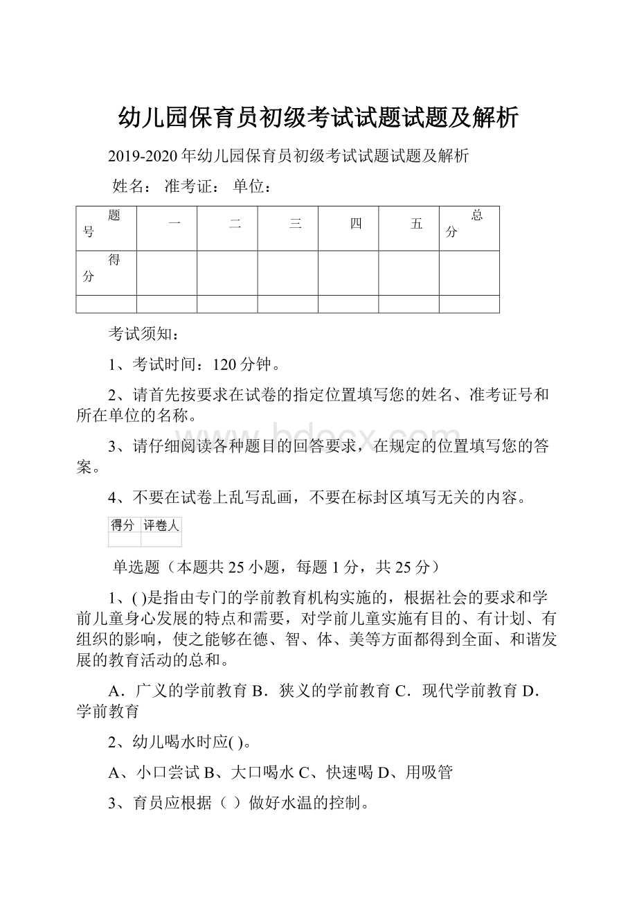 幼儿园保育员初级考试试题试题及解析.docx