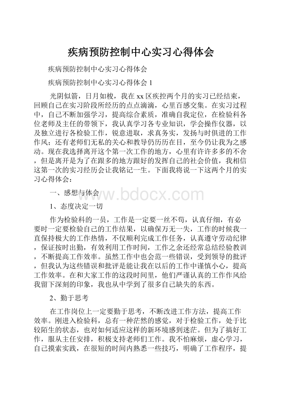 疾病预防控制中心实习心得体会.docx