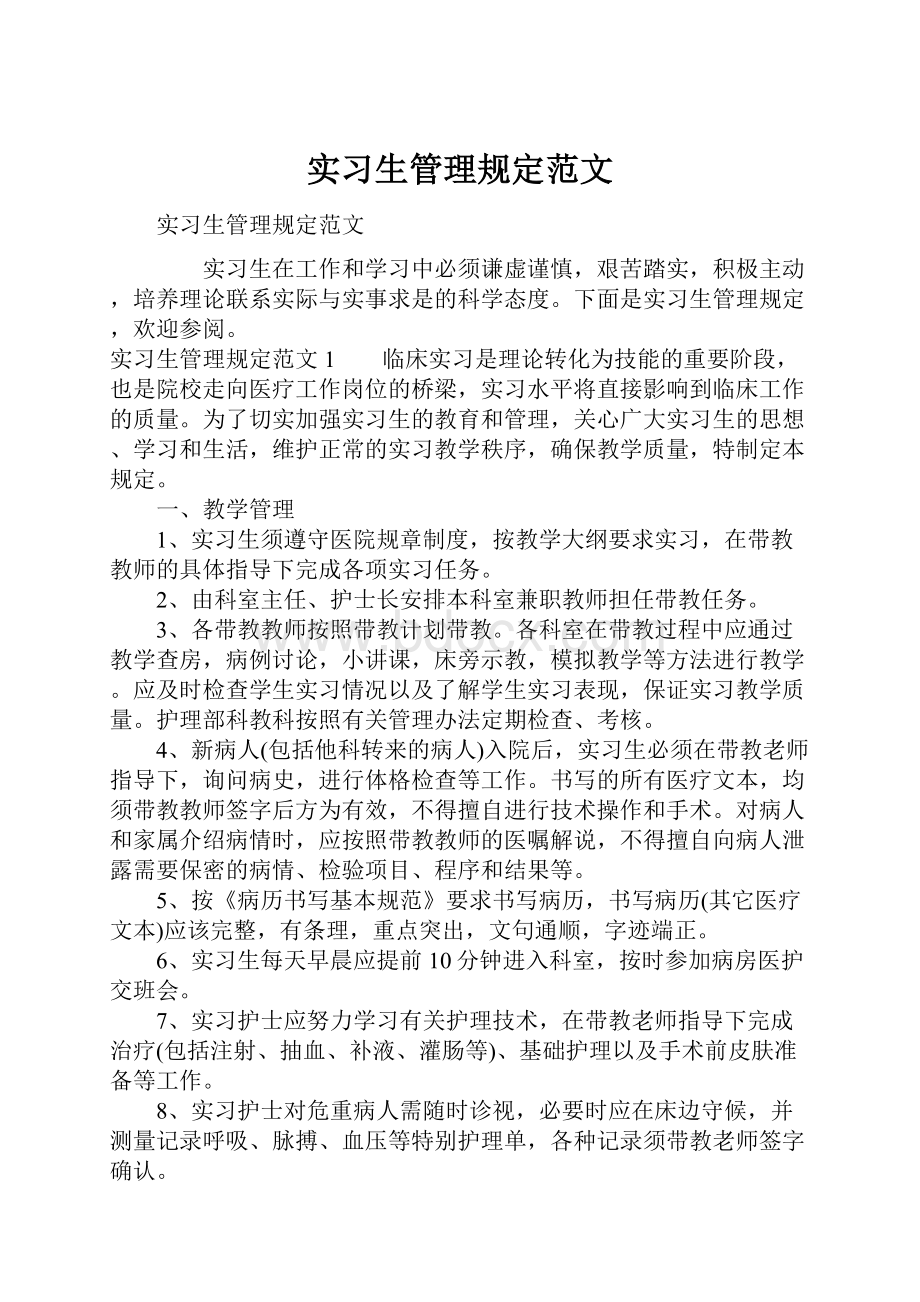 实习生管理规定范文.docx