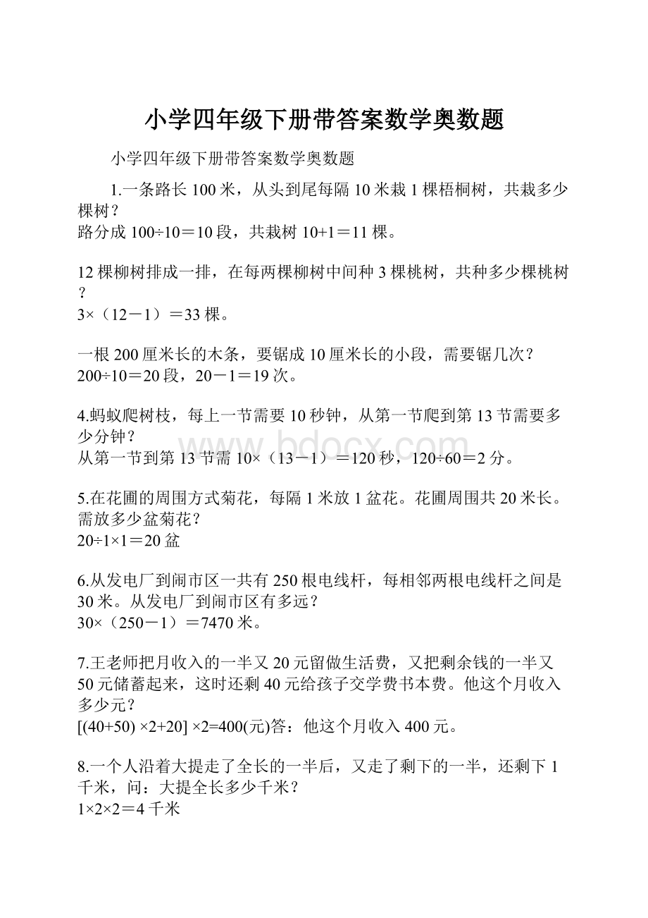 小学四年级下册带答案数学奥数题.docx