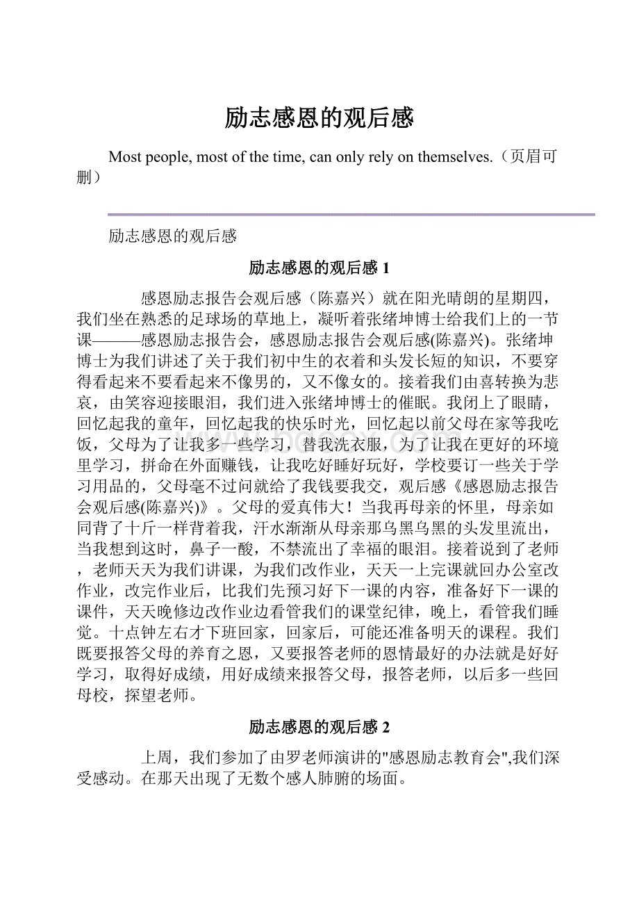 励志感恩的观后感.docx_第1页