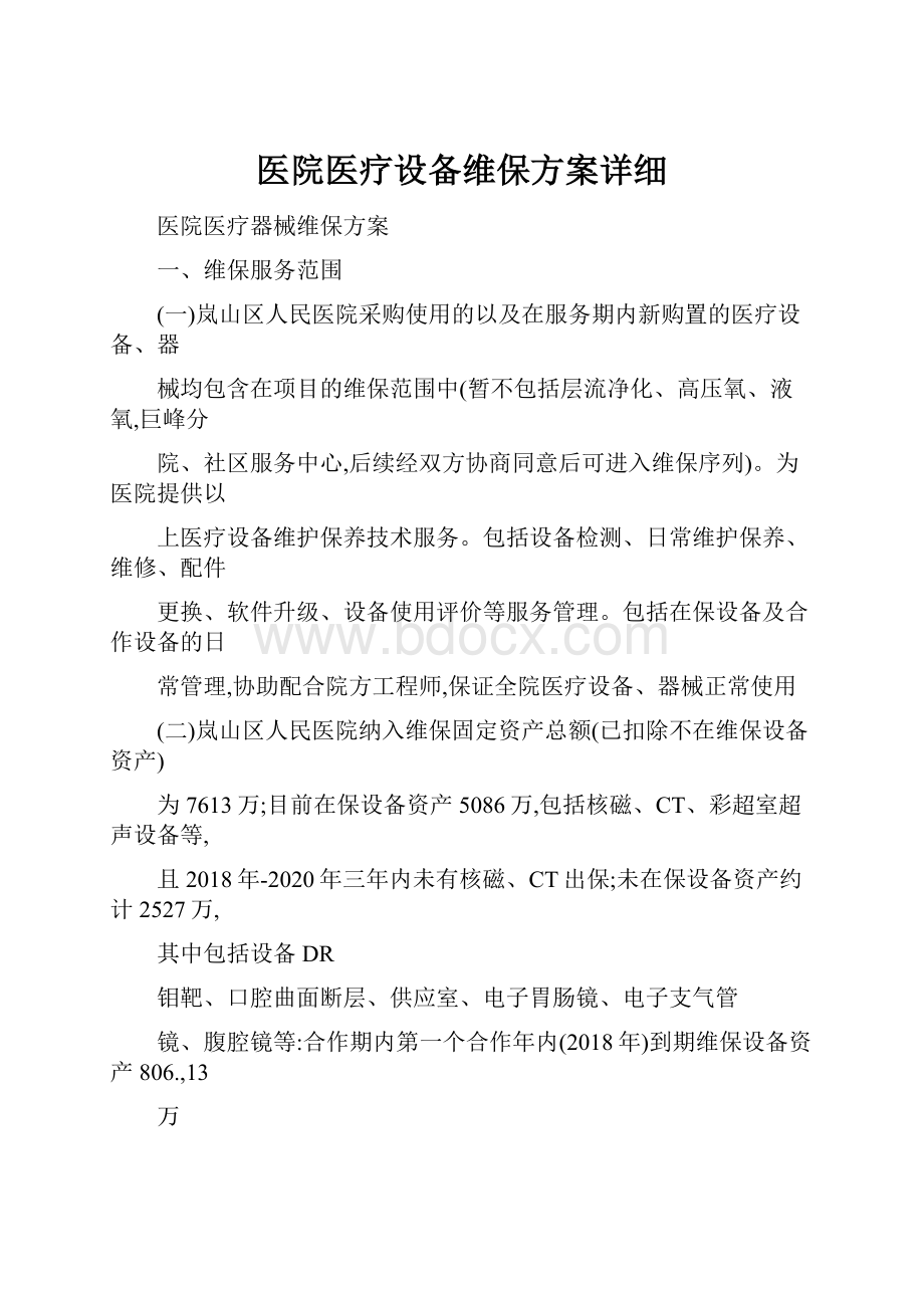 医院医疗设备维保方案详细.docx_第1页