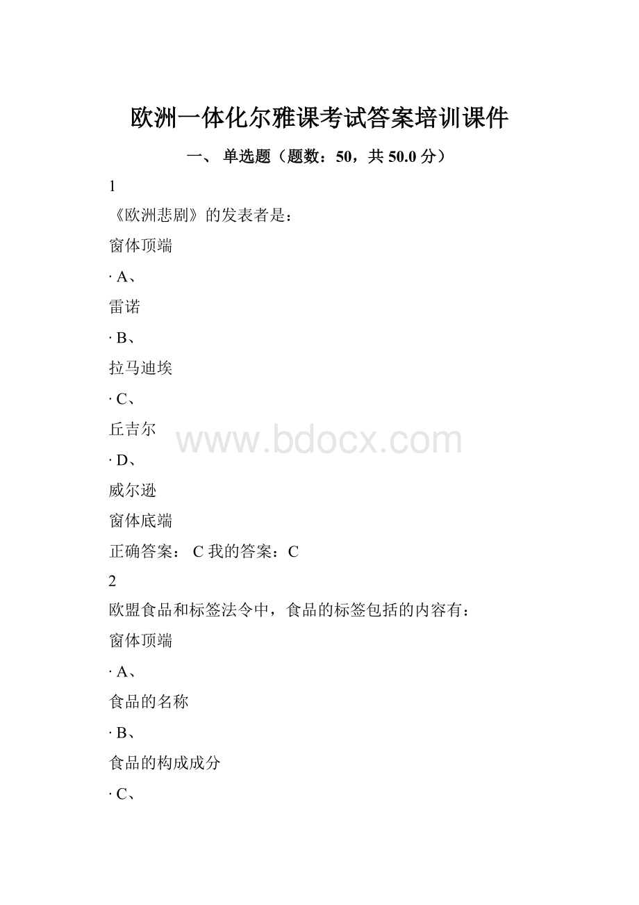 欧洲一体化尔雅课考试答案培训课件.docx_第1页