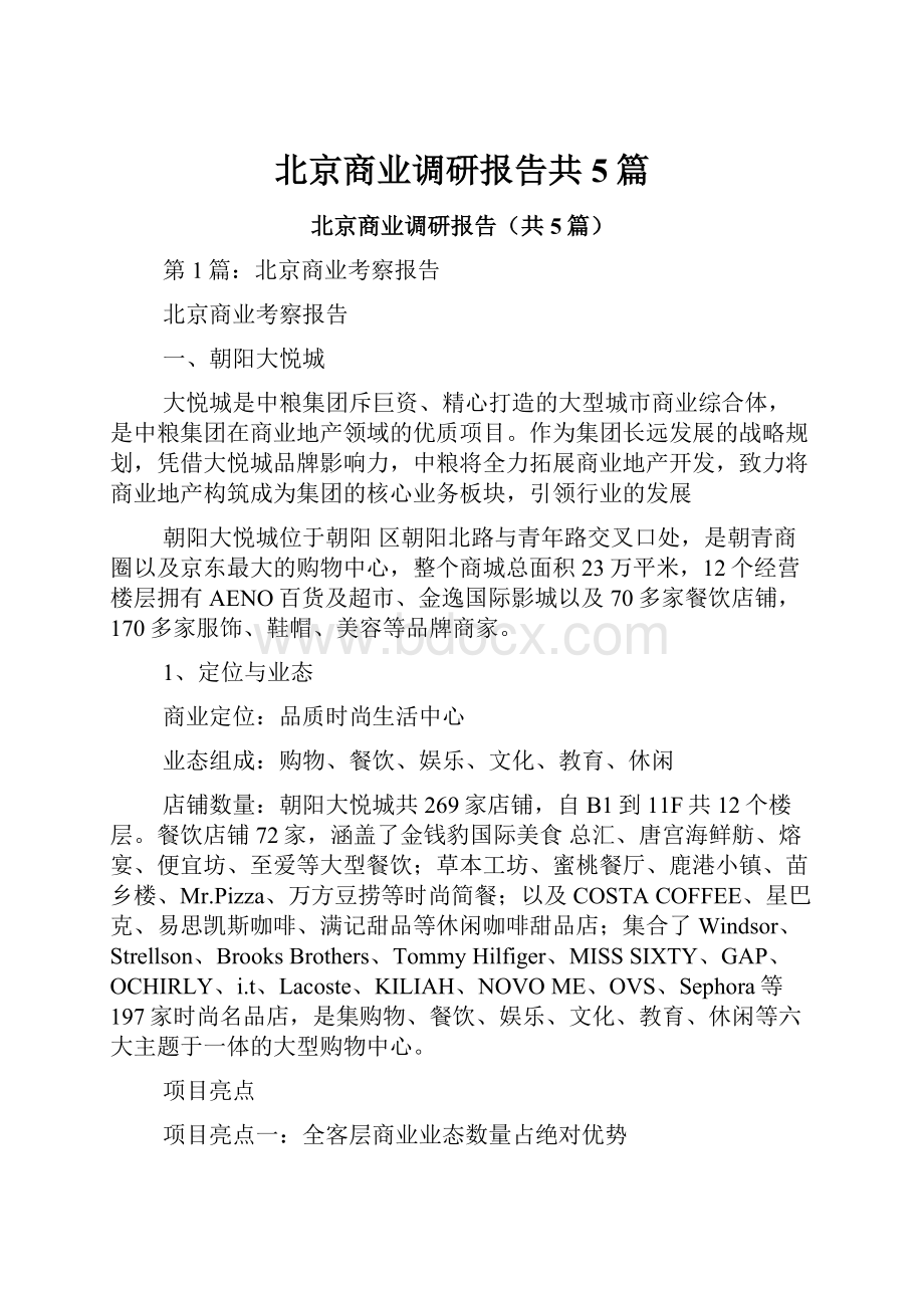 北京商业调研报告共5篇.docx