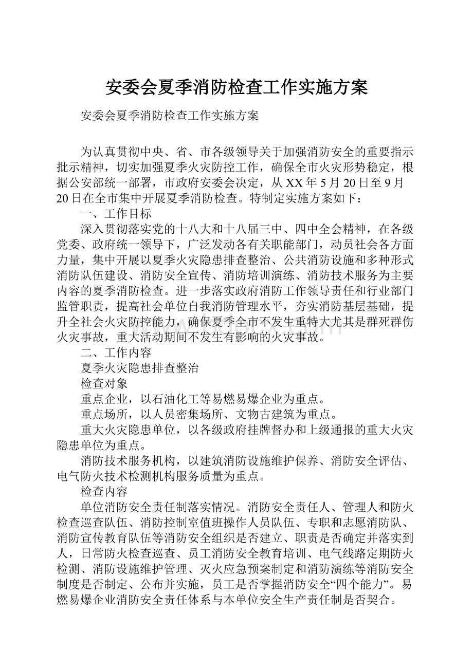 安委会夏季消防检查工作实施方案.docx