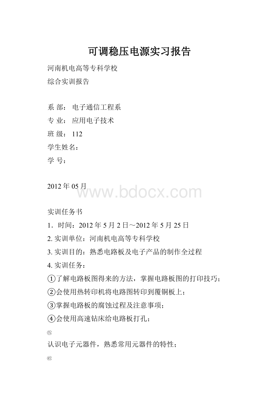 可调稳压电源实习报告.docx