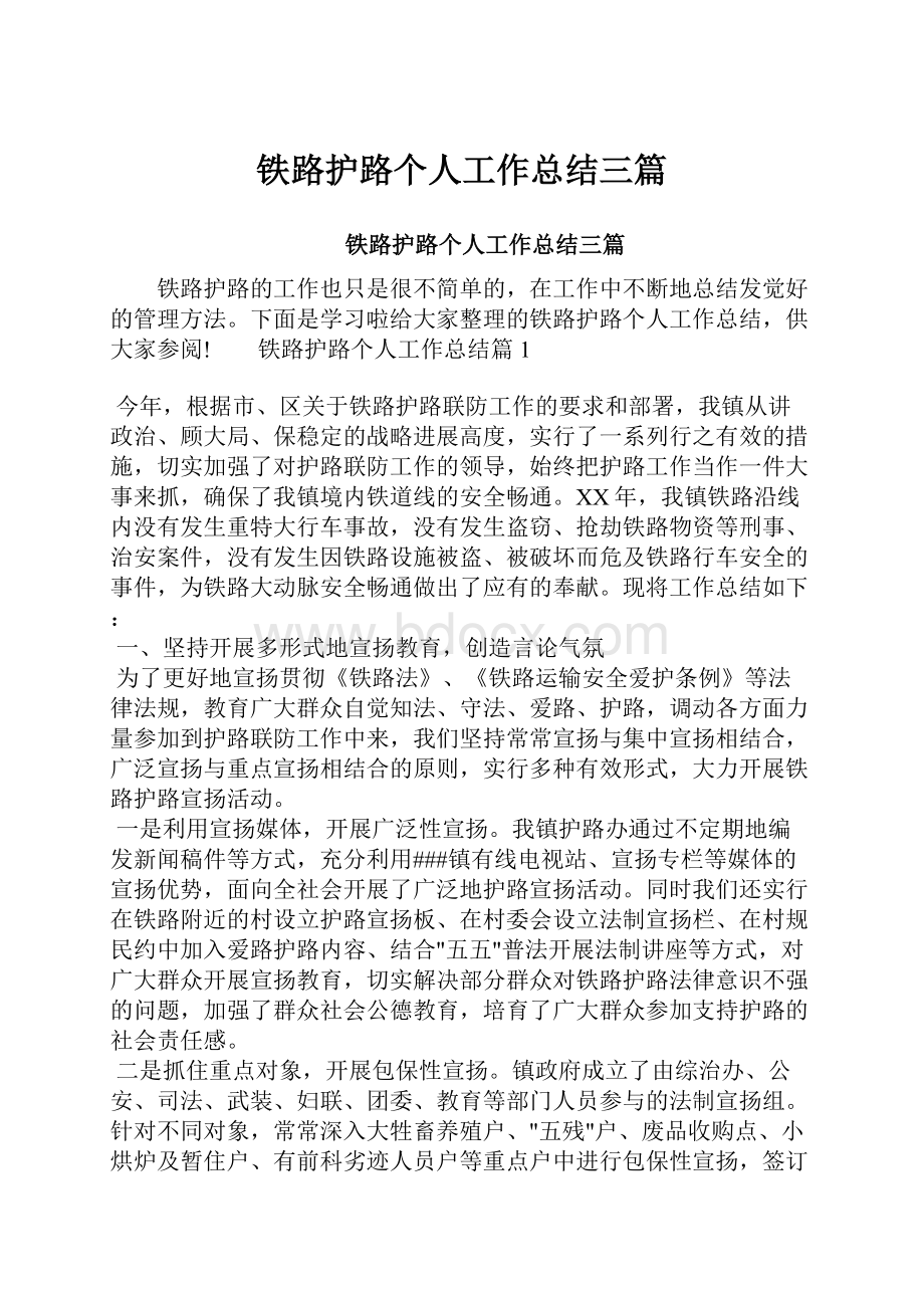 铁路护路个人工作总结三篇.docx_第1页