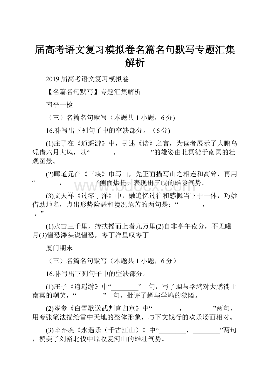 届高考语文复习模拟卷名篇名句默写专题汇集解析.docx