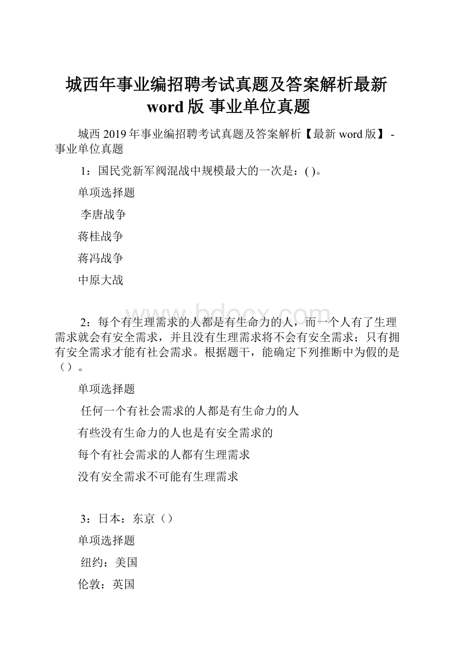 城西年事业编招聘考试真题及答案解析最新word版事业单位真题.docx