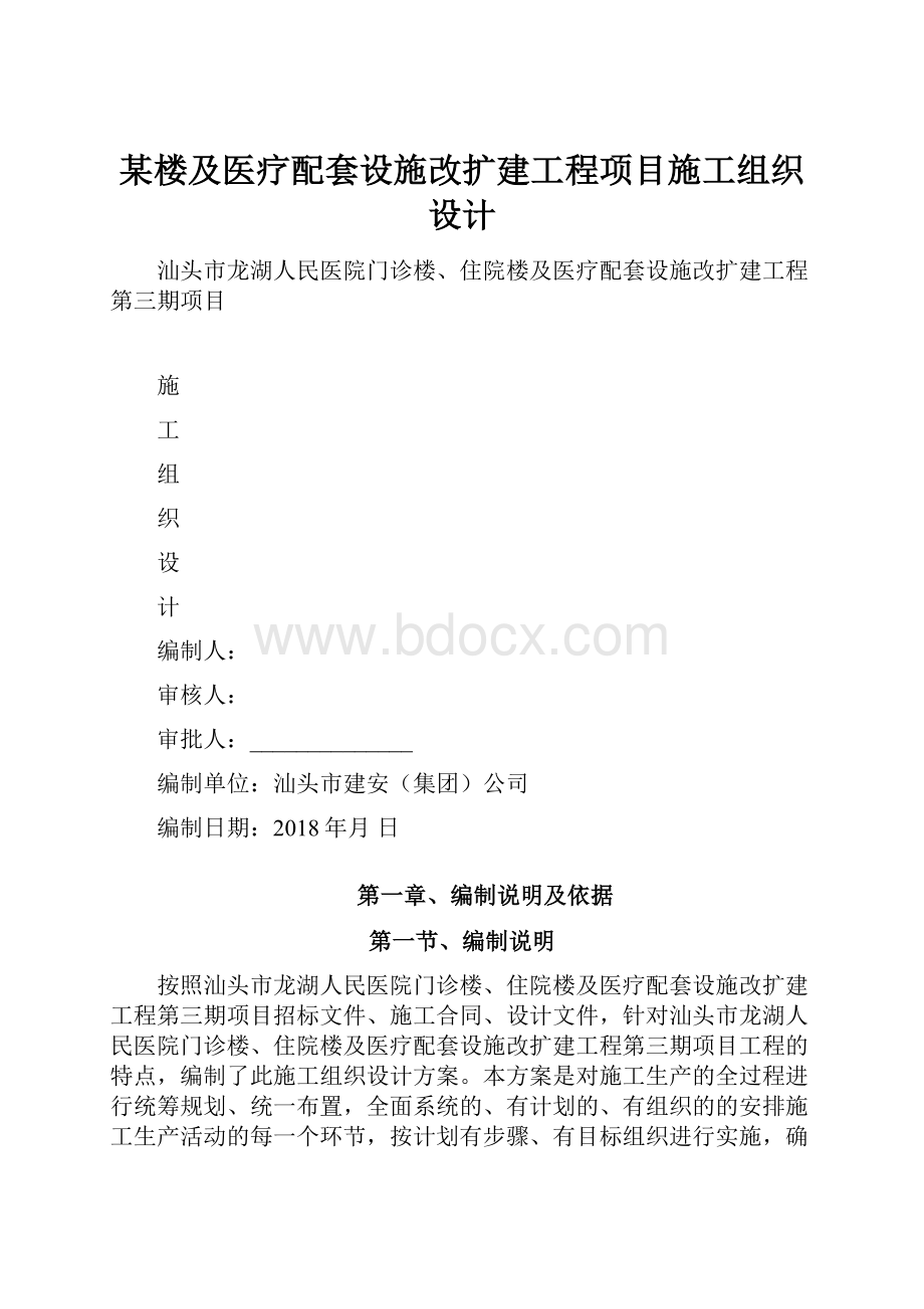 某楼及医疗配套设施改扩建工程项目施工组织设计.docx