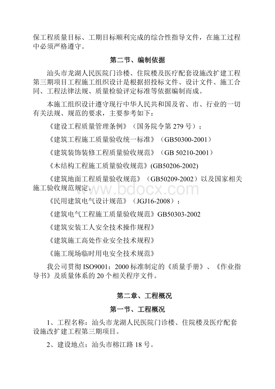 某楼及医疗配套设施改扩建工程项目施工组织设计.docx_第2页