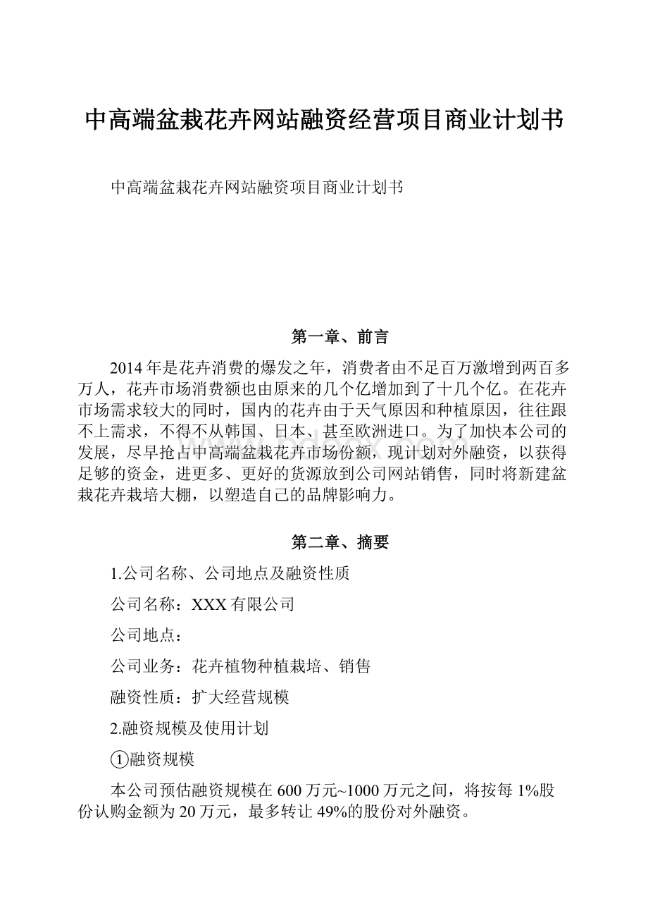 中高端盆栽花卉网站融资经营项目商业计划书.docx_第1页