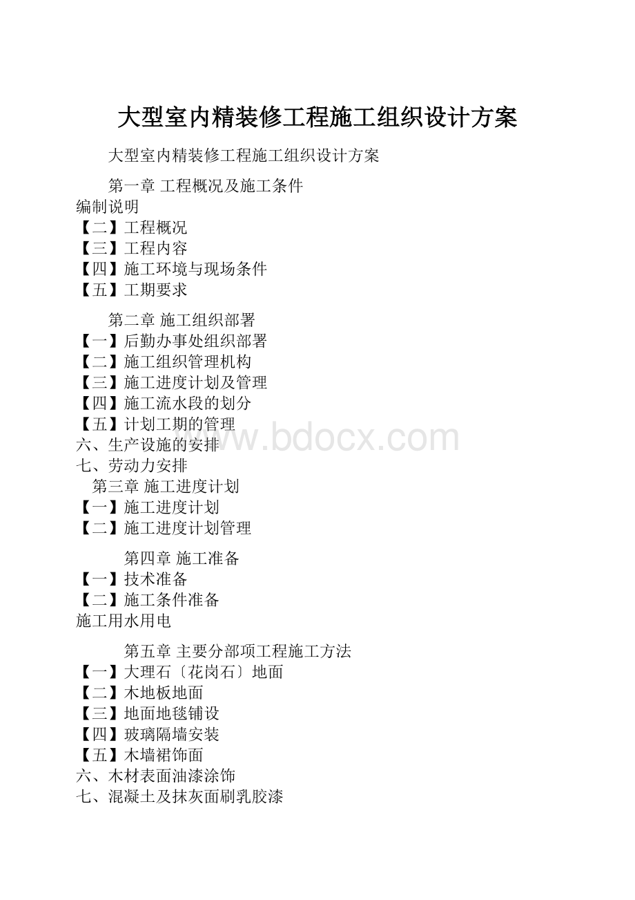 大型室内精装修工程施工组织设计方案.docx