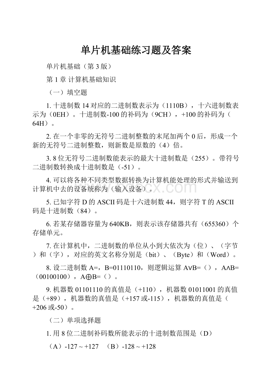 单片机基础练习题及答案.docx_第1页