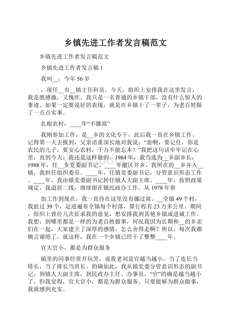 乡镇先进工作者发言稿范文.docx_第1页