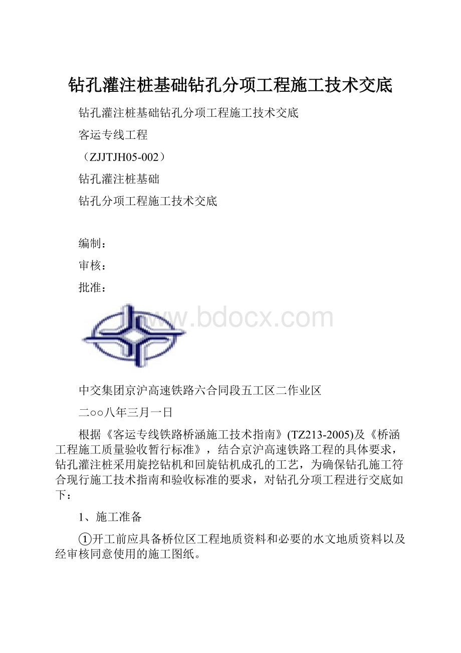 钻孔灌注桩基础钻孔分项工程施工技术交底.docx