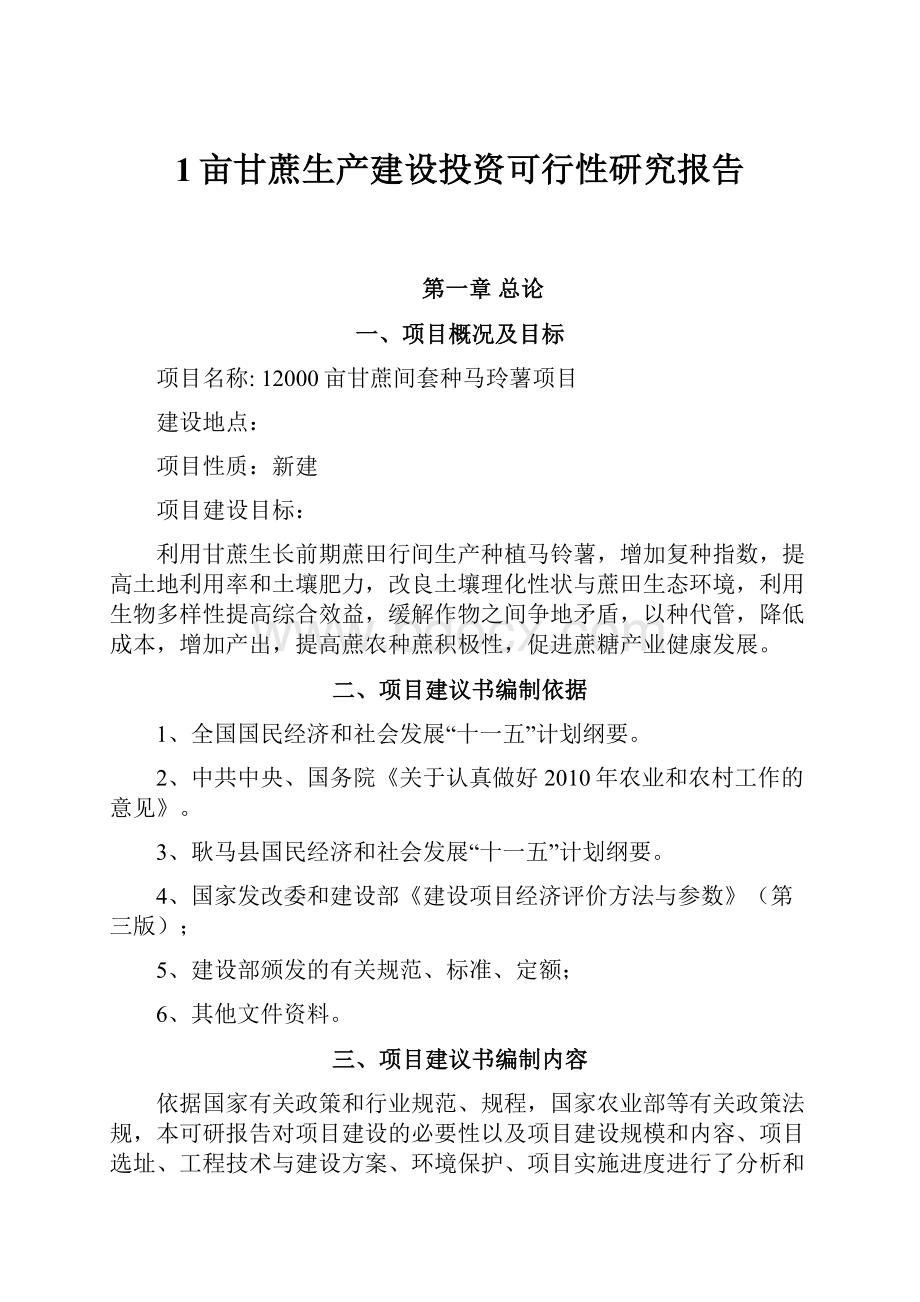 1亩甘蔗生产建设投资可行性研究报告.docx