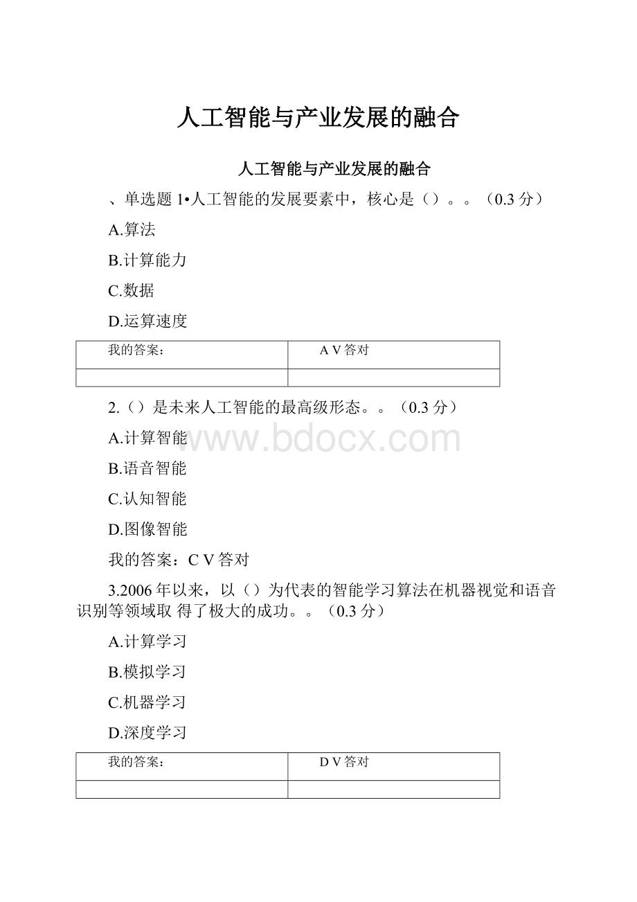 人工智能与产业发展的融合.docx_第1页