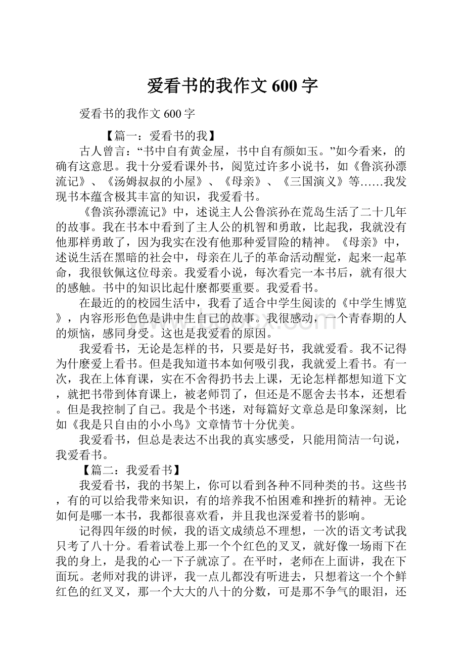 爱看书的我作文600字.docx_第1页