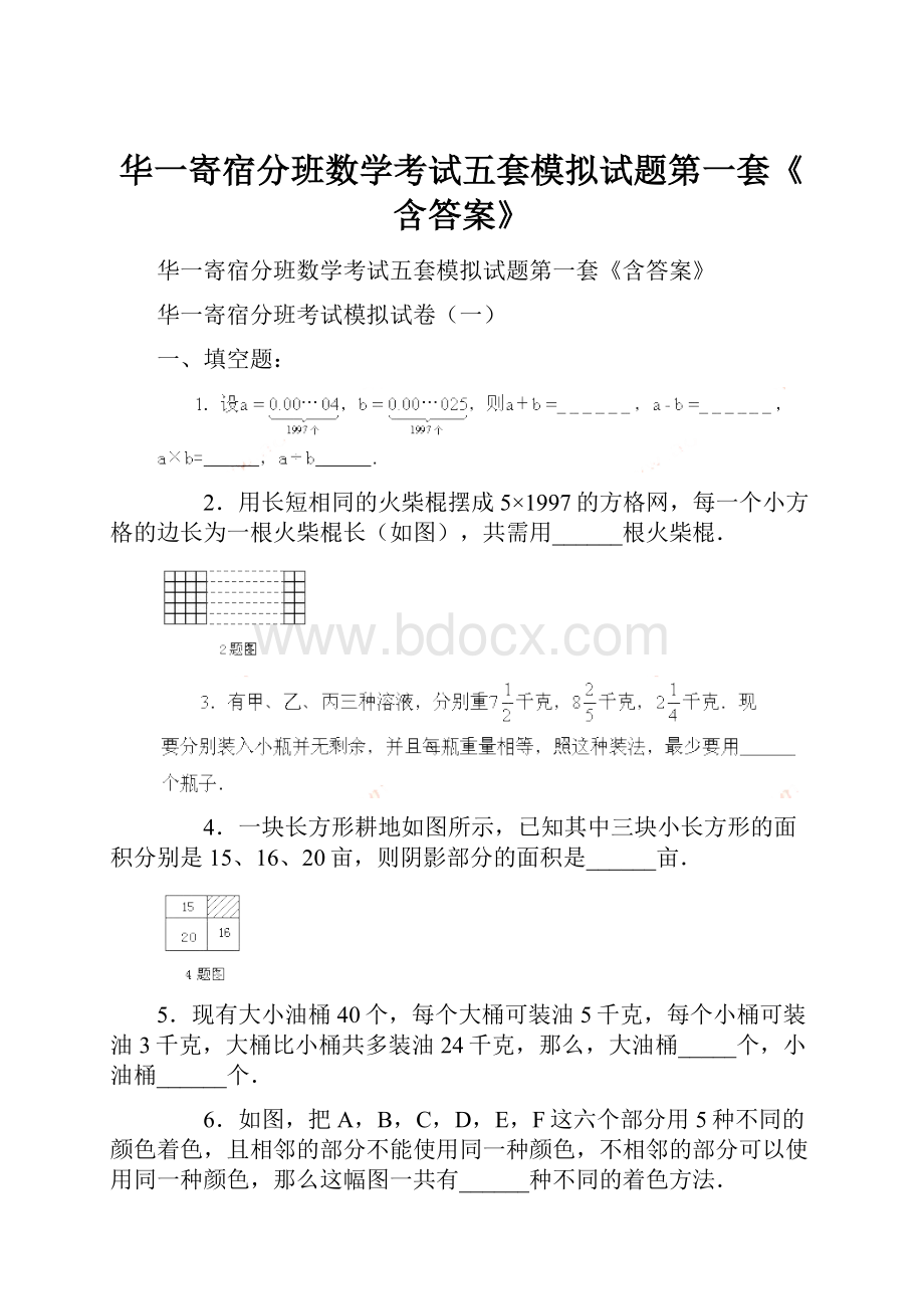 华一寄宿分班数学考试五套模拟试题第一套《含答案》.docx