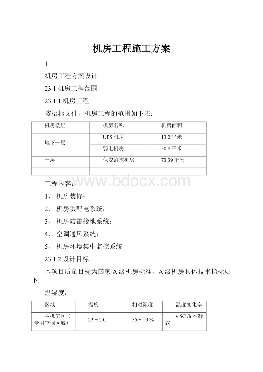 机房工程施工方案.docx_第1页