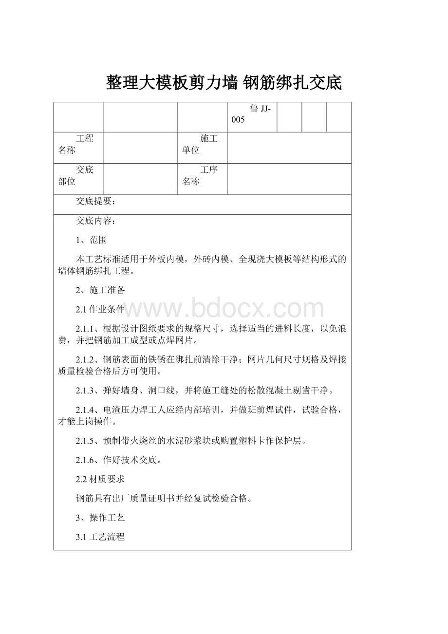 整理大模板剪力墙钢筋绑扎交底.docx