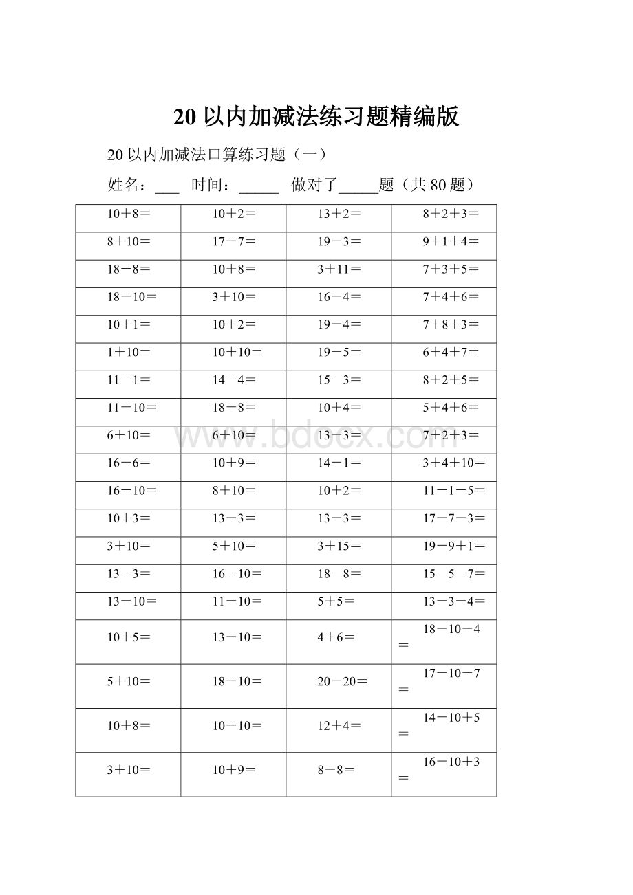 20以内加减法练习题精编版.docx