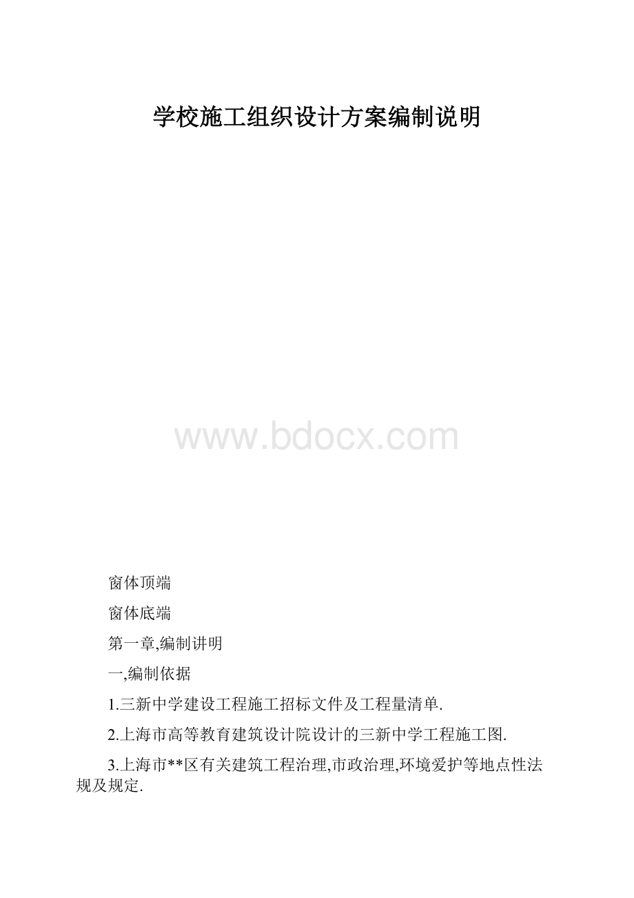 学校施工组织设计方案编制说明.docx_第1页