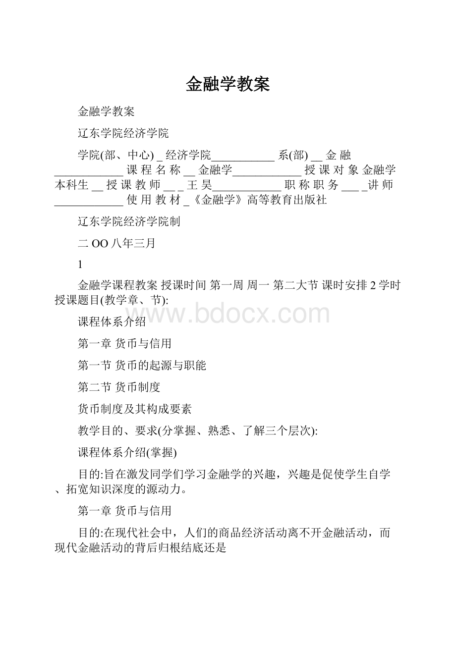 金融学教案.docx