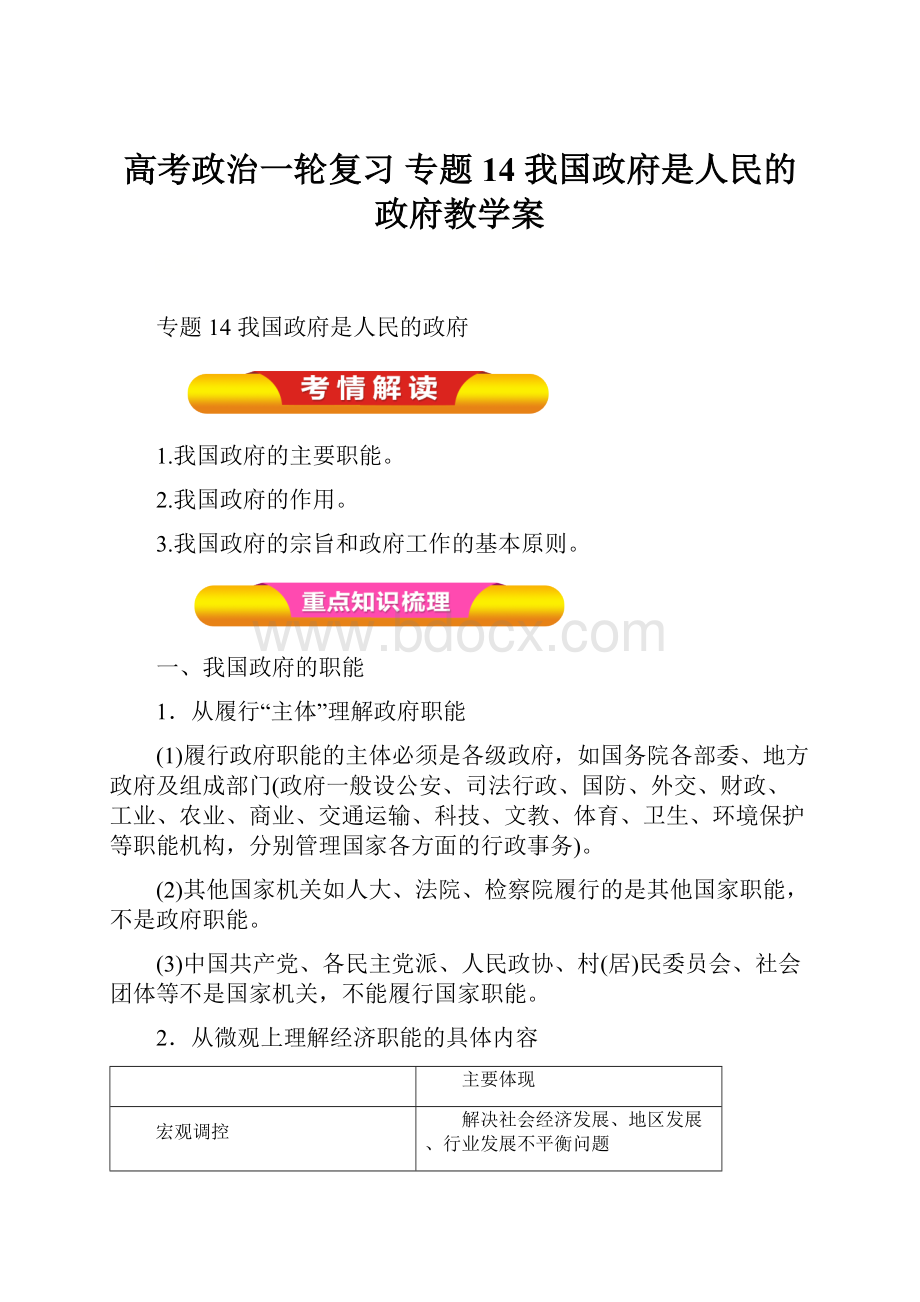 高考政治一轮复习 专题14 我国政府是人民的政府教学案.docx_第1页