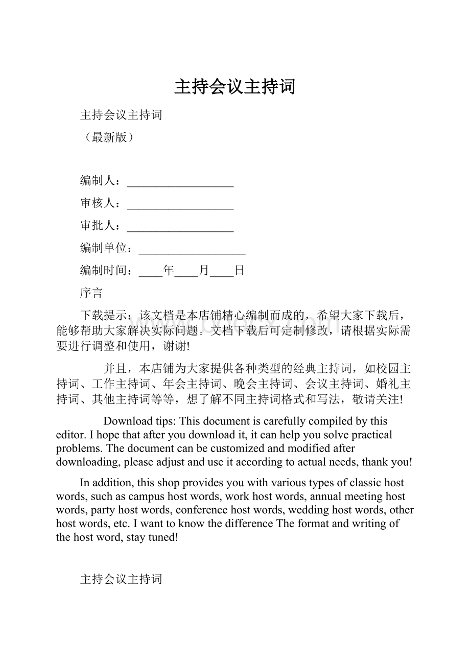 主持会议主持词.docx_第1页