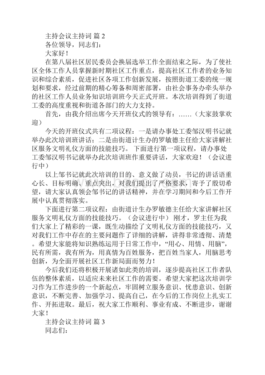 主持会议主持词.docx_第3页