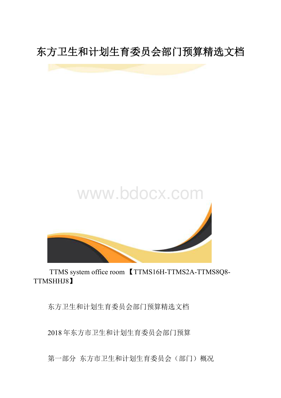 东方卫生和计划生育委员会部门预算精选文档.docx