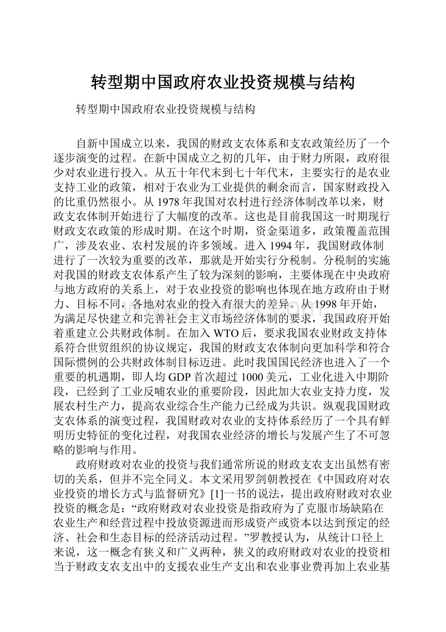 转型期中国政府农业投资规模与结构.docx_第1页