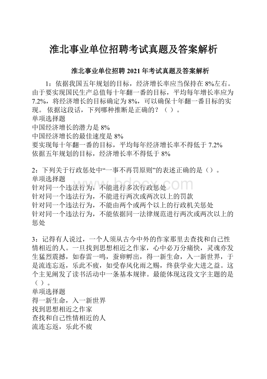 淮北事业单位招聘考试真题及答案解析.docx