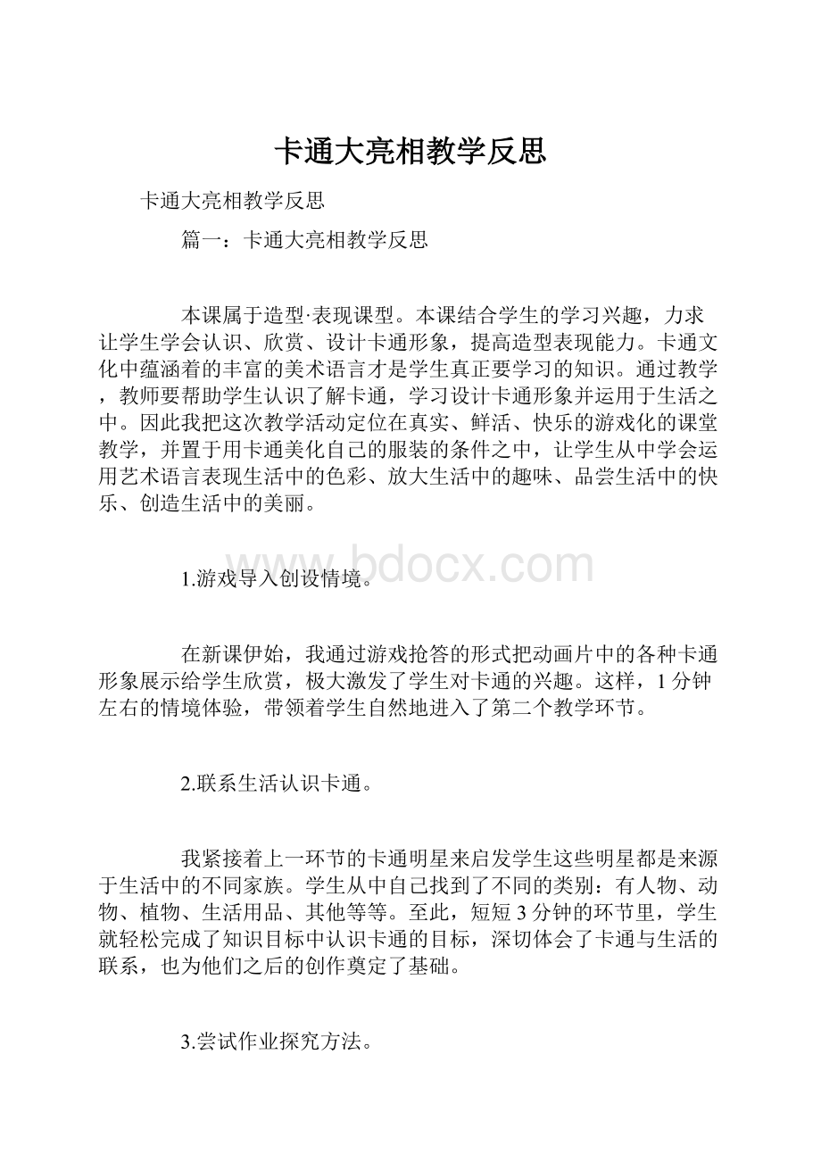 卡通大亮相教学反思.docx_第1页