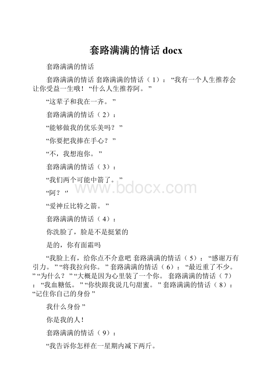 套路满满的情话docx.docx_第1页