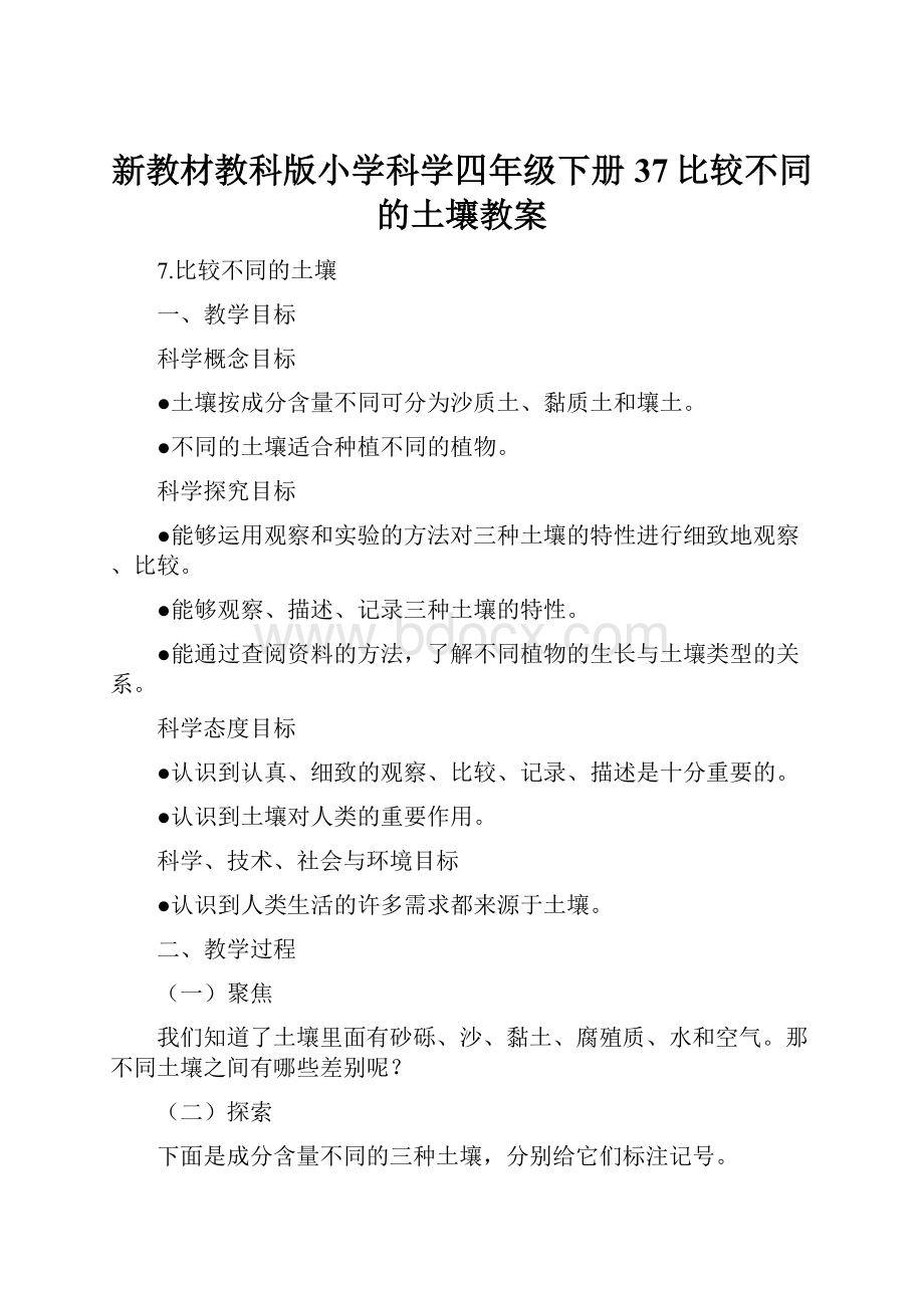 新教材教科版小学科学四年级下册37比较不同的土壤教案.docx_第1页