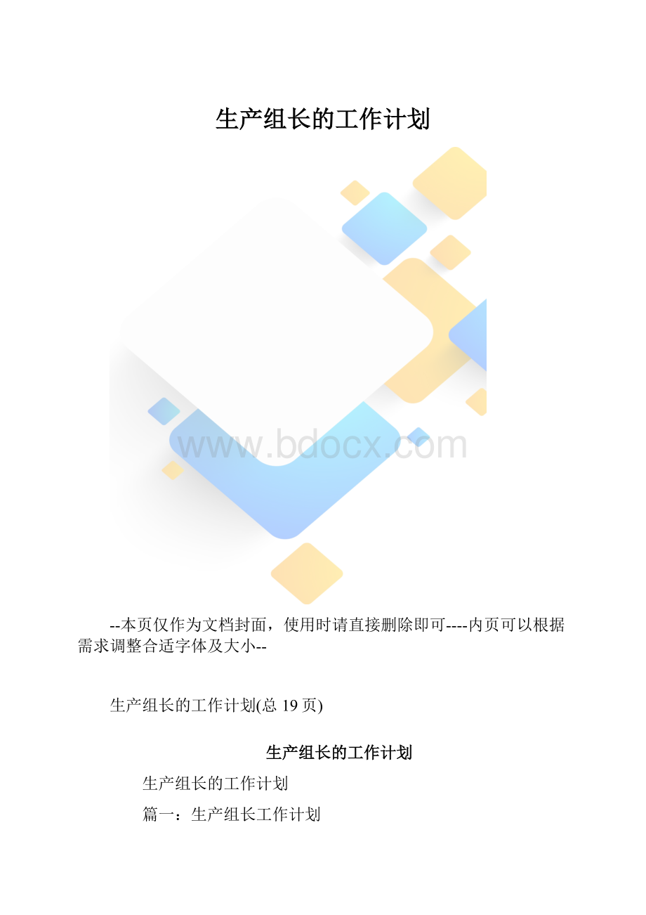 生产组长的工作计划.docx_第1页