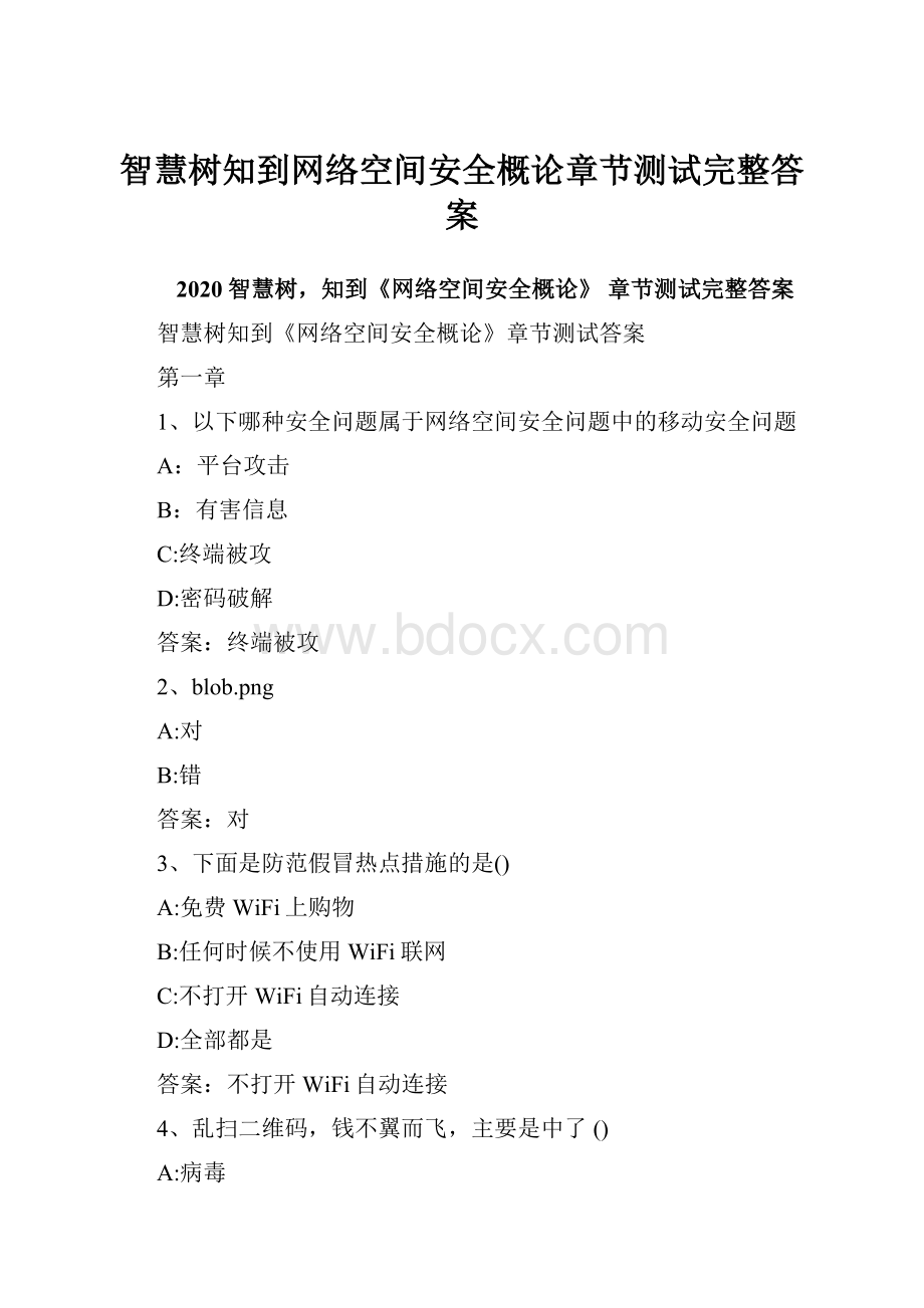 智慧树知到网络空间安全概论章节测试完整答案.docx_第1页