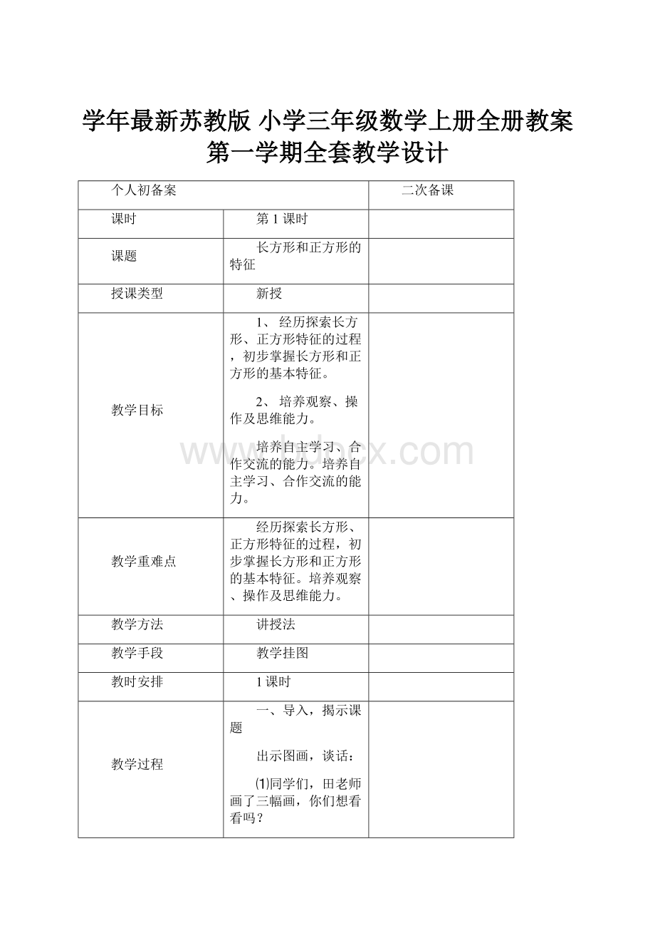 学年最新苏教版 小学三年级数学上册全册教案 第一学期全套教学设计.docx