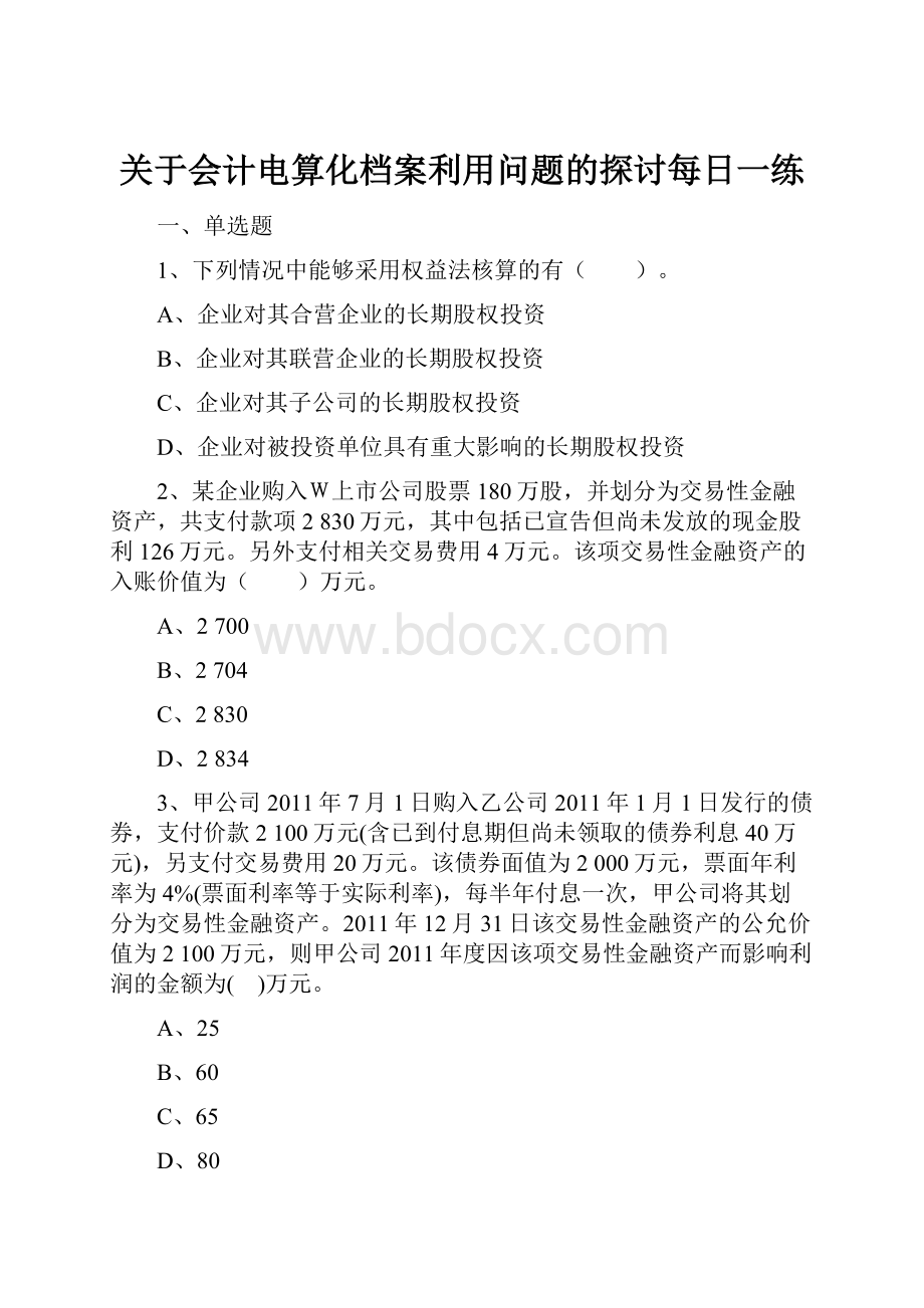 关于会计电算化档案利用问题的探讨每日一练.docx