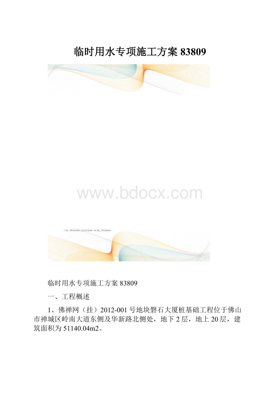 临时用水专项施工方案83809.docx