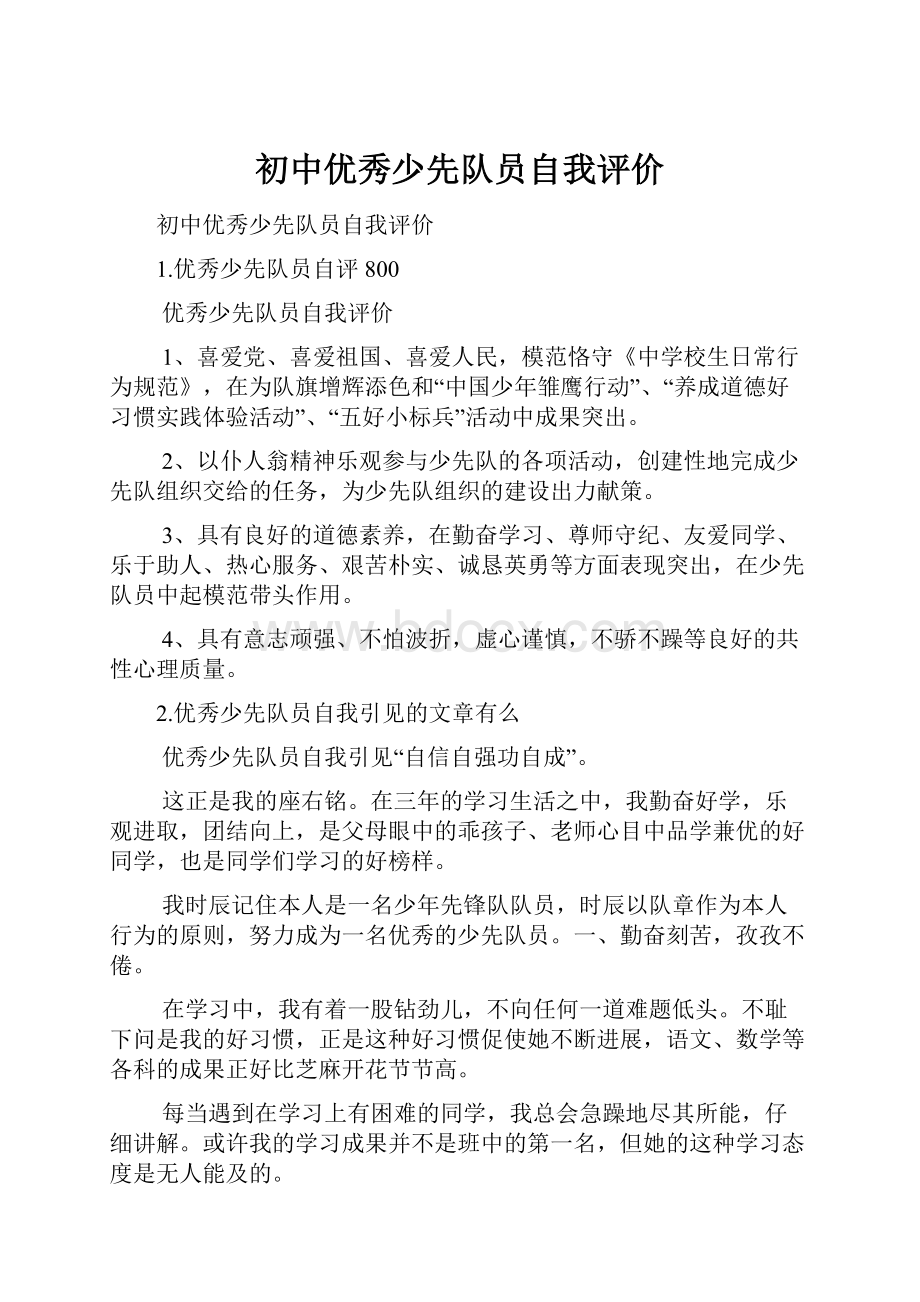 初中优秀少先队员自我评价.docx