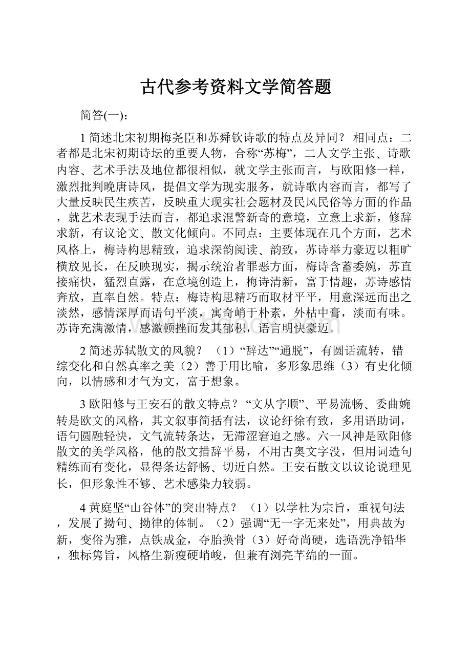 古代参考资料文学简答题.docx